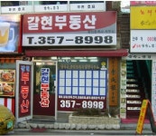 갈현공인중개사사무소