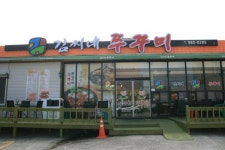 김씨네쭈꾸미