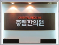 중림한의원