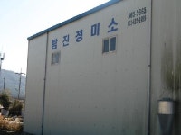 탐진정미소