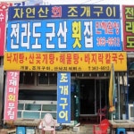 전라도군산횟집