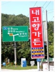 내고향가든