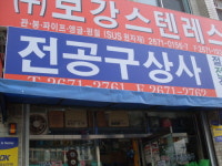 전공구상사