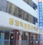 중앙직업전문학교 대구국비지원무료교육센터