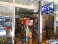 보수상회
