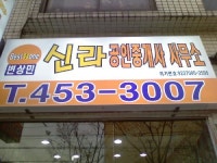 신라공인중개사사무소