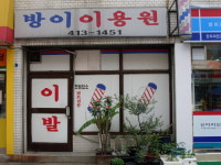 방이이용원