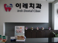 이레치과의원