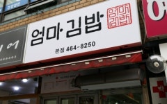 엄마김밥 본점
