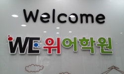 위어학원