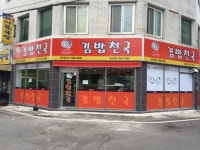 김밥천국 송정본점