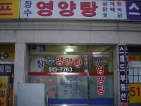 장수영양탕