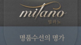 밀라노명품수선