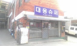대웅슈퍼