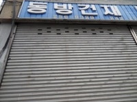 동방건재