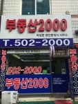 부동산2000 공인중개사사무소