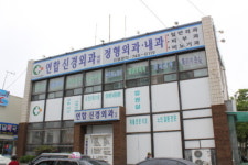 연합신경외과의원