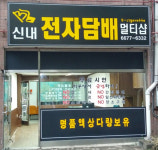 신내전자담배
