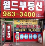 단지내월드(9833400)공인중개사사무소