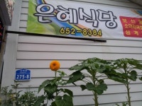 은혜식당