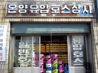 아산 동양고압호스