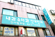 한사랑의원