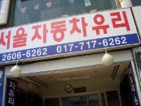 서울자동차유리