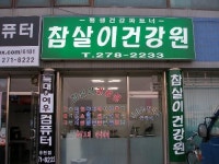 참살이건강원