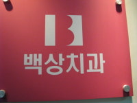 백상치과의원