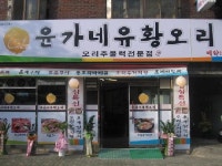윤가네오리구이 미아점