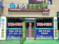 만석비치타운공인중개사사무소
