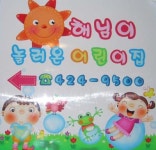 해님이놀러온어린이집