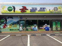 준골프