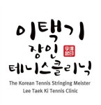 이택기장인테니스클리닉