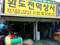 완도천막상사