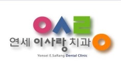 연세이사랑치과의원