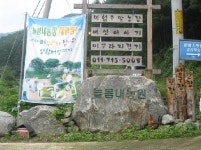 늘봄내농원
