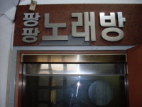 팡팡노래방