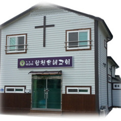 합천은혜교회