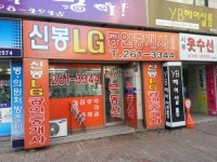 신봉LG공인중개사사무소