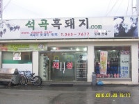 석곡흑돼지