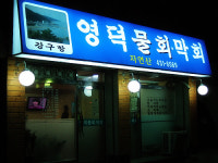 영덕물회막회