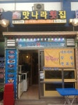 맛나라횟집