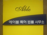 에이블특허법률사무소