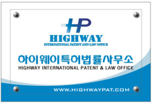 하이웨이특허법률사무소