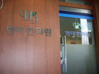 현대한의원