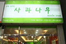 사과나무김밥