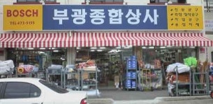 부광종합상사