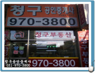 청구공인중개사사무소