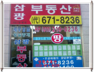삼광부동산중개인사무소